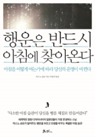 행운은 반드시 아침에 찾아온다